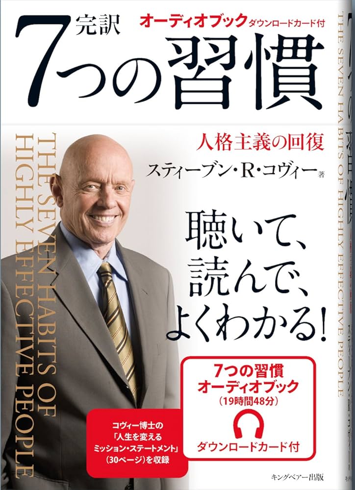 7つの習慣 オーディオブック付き | スティーブン・R・コヴィー